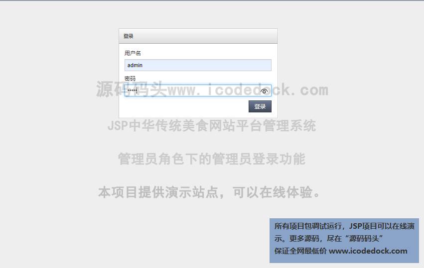 源码码头-JSP中华传统美食网站平台管理系统-管理员角色-管理员登录